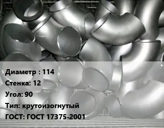 Отвод оцинкованный 114х12 Угол:90 крутоизогнутый ГОСТ: ГОСТ 17375-2001